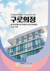 구로의정_2024 대표이미지