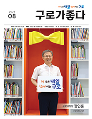 구청소식지 2025년 8월호 대표이미지