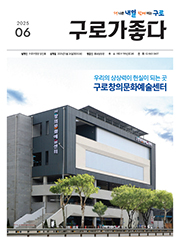 구청소식지 2025년 06월호 대표이미지