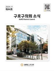 제44호 구로구의회 소식지 대표이미지