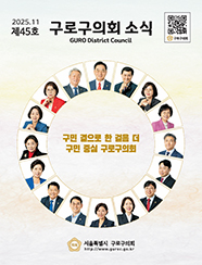 제45호 구로구의회 소식지 대표이미지