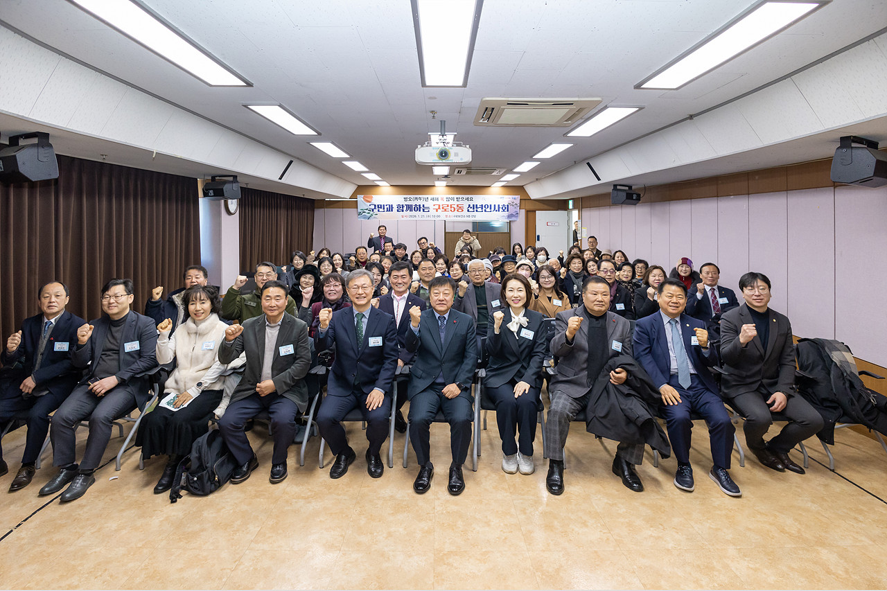 2026년 구로5동 신년인사회
