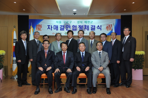 구로구-예천군 자매결연 체결식
