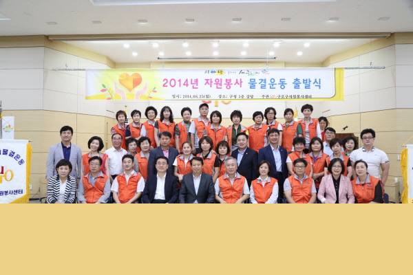 2014. 자원봉사 물결운동 출발식