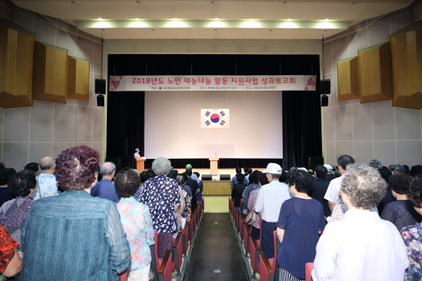 2018년도 노인 재능나눔 활동 지원사업 성과보고회