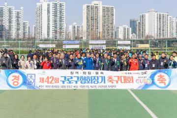 제42회 구로구청장기 축구대회