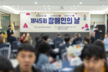 제45회 장애인의 날 기념행사