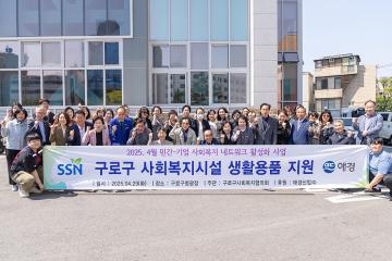 구로구사회복지협의회 사회복지시설 생활용품 지원 행사