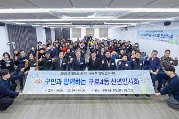 2026년 구로4동 신년인사회