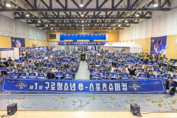 제1회 구로 청소년 e스포츠 슈퍼컵