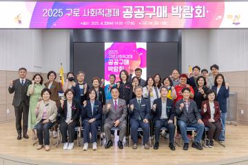 2025년 구로 사회적경제 공공구매 박람회