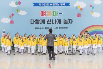제103회 어린이날 종합행사