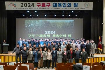 2024년 구로구 체육인의 밤