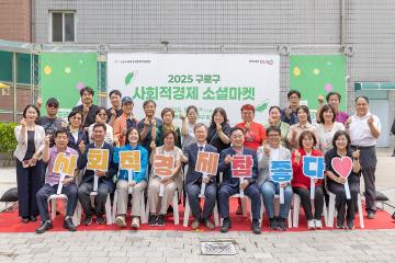 2025년 구로구 사회적경제 소셜마켓행사