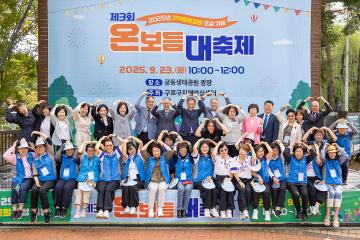 기억튼튼공원 조성 및 치매극복의 날 기념 '제3회 온보듬 대축제'