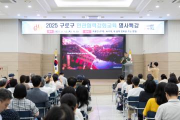 2025 구로구 민관협력강화교육 명사특강