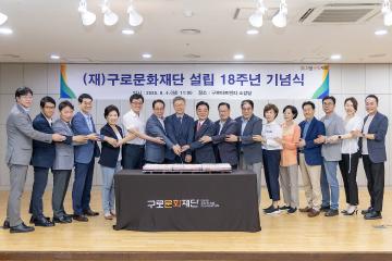 구로문화재단 설립18주년 기념식