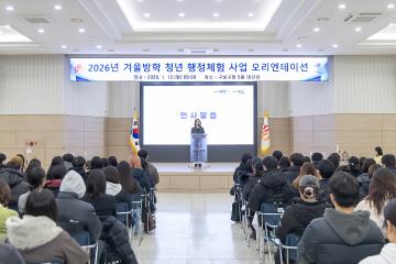 2026 겨울방학 청년 행정체험사업 OT