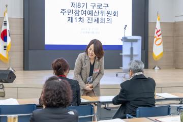 제8기 구로구 주민참여예산위원회 제1차 전체회의