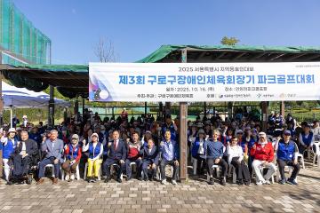 제3회 구로구장애인체육회장기 파크골프대회