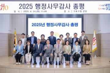 제336회 구로구의회 정례회 행정사무감사 총평