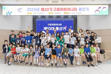 제10대 구로어린이나라 총선거