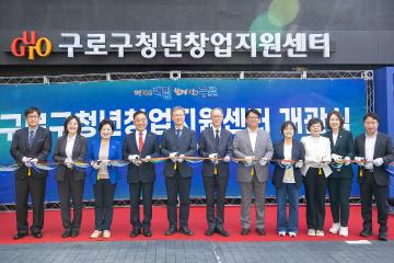 구로구 청년창업지원센터 개관식