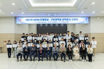 구로구장학회 인재육성, 구로장학생 장학증서 수여식