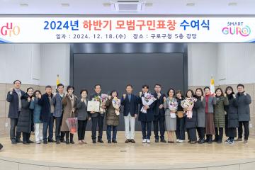 2024년 하반기 모범구민 표창 수여식(을지역)