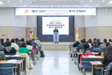 제8기 구로구 주민참여예산위원회 제1차 전체회의