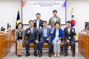 '구로구 장애인 사각지대 발굴 및 예방대책' 연구용역 착수보고회