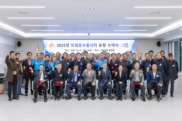 2025년 모범운수종사자 표창 수여식
