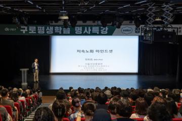 2025년 9월 구로평생학습 명사특강