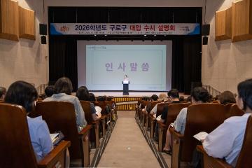 2026학년도 구로구 대입 수시설명회