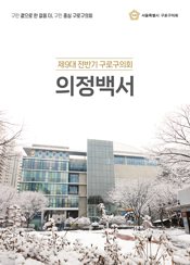 제9대 전반기 의정백서 대표이미지